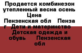 Продается комбинезон утепленный весна-осень. › Цена ­ 500 - Пензенская обл., Пенза г. Дети и материнство » Детская одежда и обувь   . Пензенская обл.